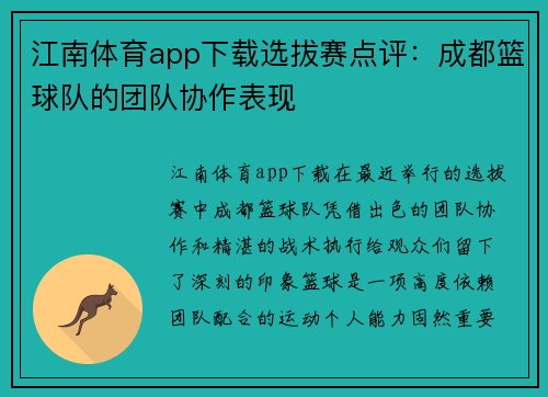 江南体育app下载选拔赛点评：成都篮球队的团队协作表现