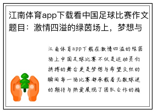 江南体育app下载看中国足球比赛作文题目：激情四溢的绿茵场上，梦想与拼搏交织的瞬间