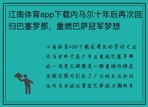江南体育app下载内马尔十年后再次回归巴塞罗那，重燃巴萨冠军梦想