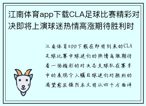 江南体育app下载CLA足球比赛精彩对决即将上演球迷热情高涨期待胜利时刻