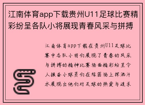 江南体育app下载贵州U11足球比赛精彩纷呈各队小将展现青春风采与拼搏精神