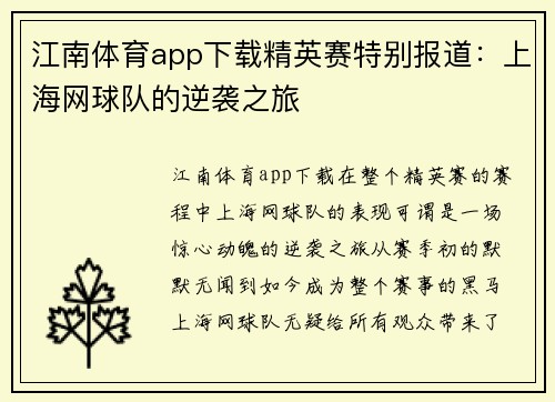 江南体育app下载精英赛特别报道：上海网球队的逆袭之旅
