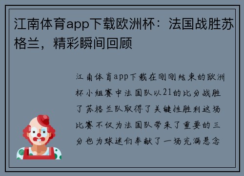 江南体育app下载欧洲杯：法国战胜苏格兰，精彩瞬间回顾