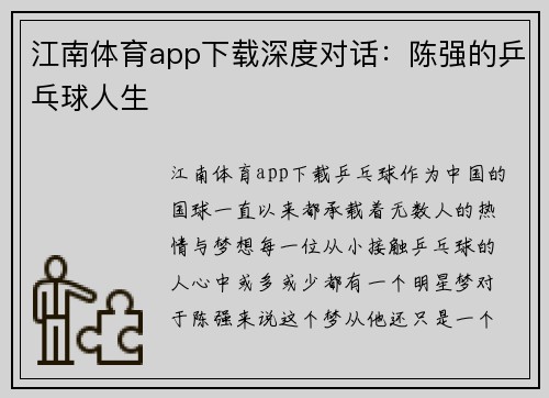 江南体育app下载深度对话：陈强的乒乓球人生
