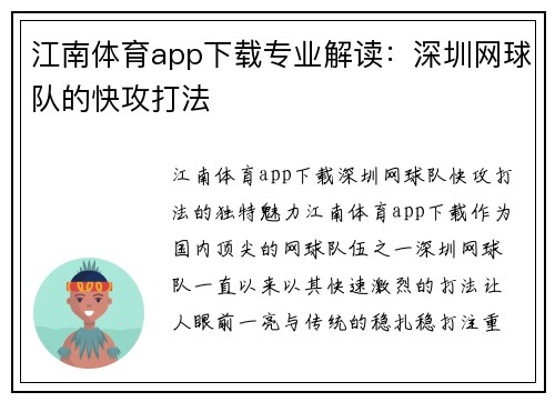 江南体育app下载专业解读：深圳网球队的快攻打法