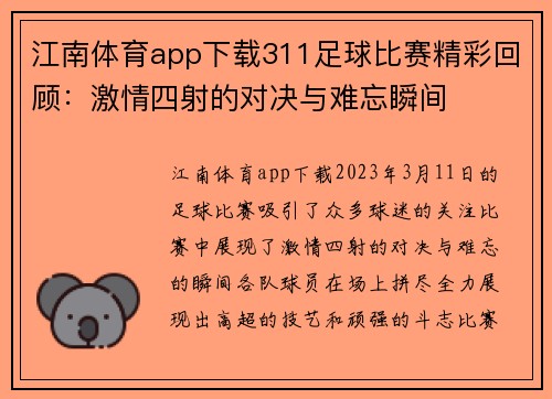 江南体育app下载311足球比赛精彩回顾：激情四射的对决与难忘瞬间