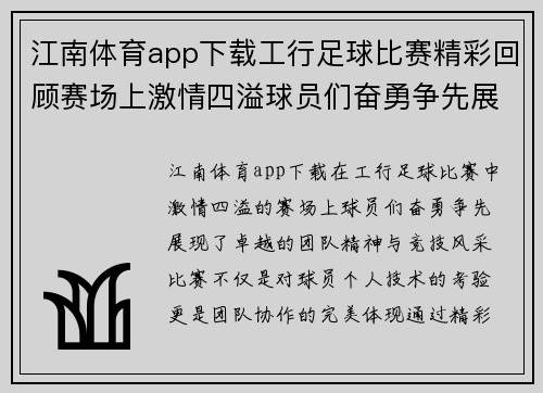 江南体育app下载工行足球比赛精彩回顾赛场上激情四溢球员们奋勇争先展现团队精神与竞技风采