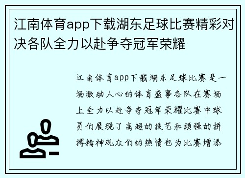 江南体育app下载湖东足球比赛精彩对决各队全力以赴争夺冠军荣耀