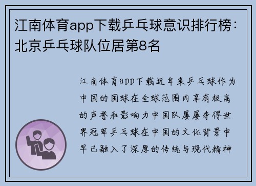 江南体育app下载乒乓球意识排行榜：北京乒乓球队位居第8名