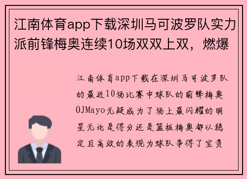 江南体育app下载深圳马可波罗队实力派前锋梅奥连续10场双双上双，燃爆赛场