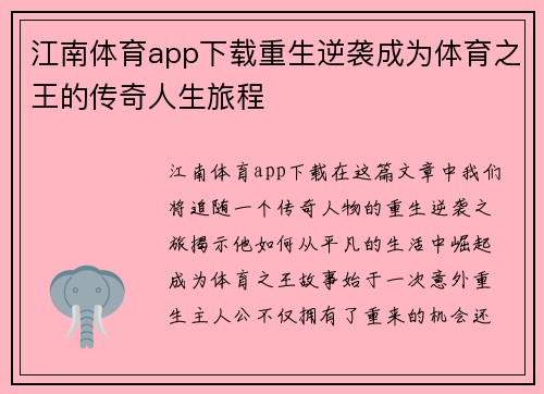 江南体育app下载重生逆袭成为体育之王的传奇人生旅程
