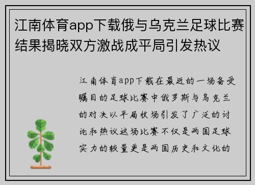 江南体育app下载俄与乌克兰足球比赛结果揭晓双方激战成平局引发热议