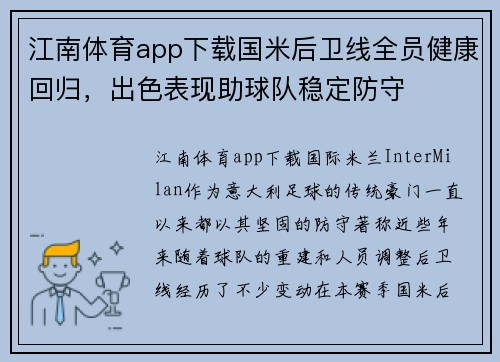 江南体育app下载国米后卫线全员健康回归，出色表现助球队稳定防守
