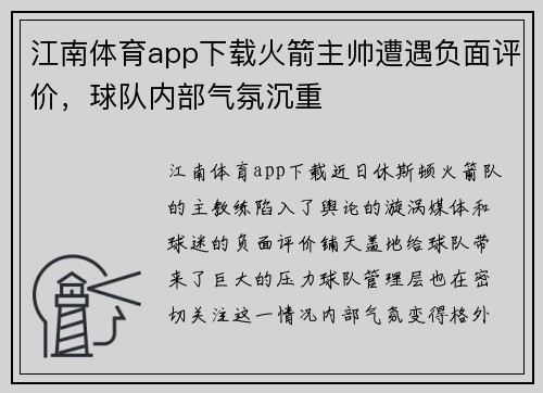 江南体育app下载火箭主帅遭遇负面评价，球队内部气氛沉重