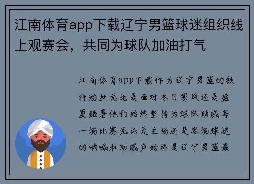 江南体育app下载辽宁男篮球迷组织线上观赛会，共同为球队加油打气