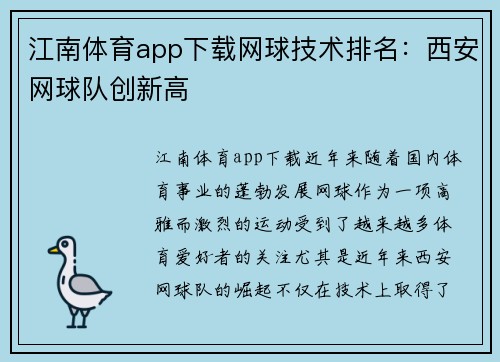 江南体育app下载网球技术排名：西安网球队创新高