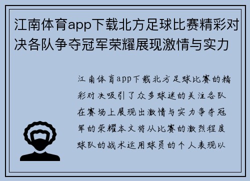 江南体育app下载北方足球比赛精彩对决各队争夺冠军荣耀展现激情与实力