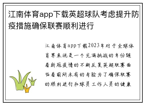 江南体育app下载英超球队考虑提升防疫措施确保联赛顺利进行
