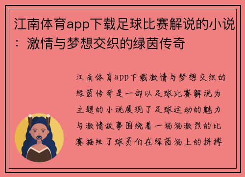 江南体育app下载足球比赛解说的小说：激情与梦想交织的绿茵传奇