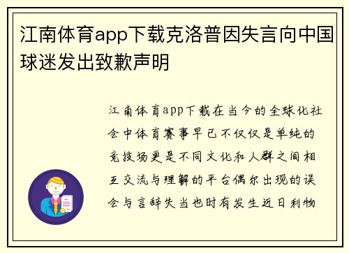 江南体育app下载克洛普因失言向中国球迷发出致歉声明