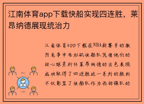 江南体育app下载快船实现四连胜，莱昂纳德展现统治力
