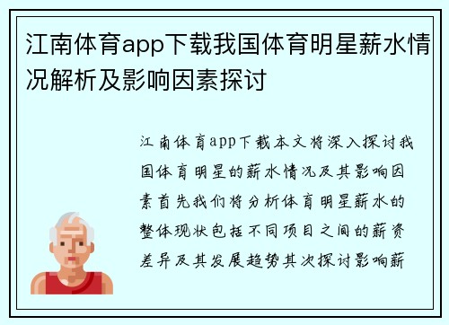 江南体育app下载我国体育明星薪水情况解析及影响因素探讨