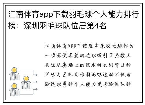 江南体育app下载羽毛球个人能力排行榜：深圳羽毛球队位居第4名