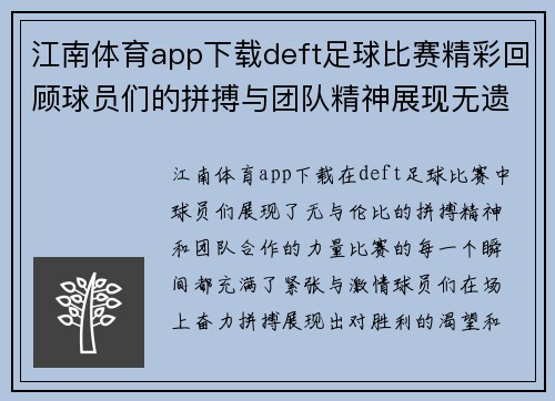 江南体育app下载deft足球比赛精彩回顾球员们的拼搏与团队精神展现无遗