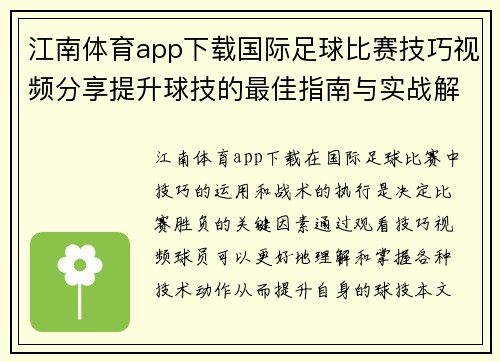 江南体育app下载国际足球比赛技巧视频分享提升球技的最佳指南与实战解析
