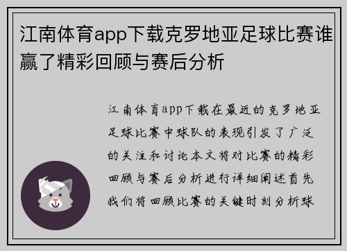 江南体育app下载克罗地亚足球比赛谁赢了精彩回顾与赛后分析
