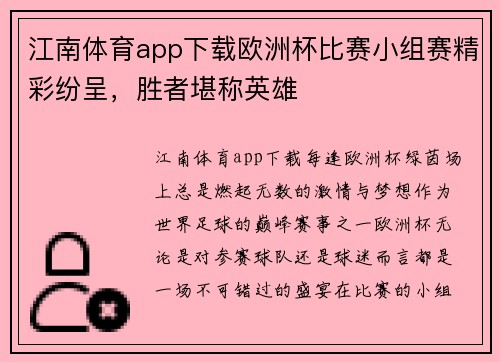 江南体育app下载欧洲杯比赛小组赛精彩纷呈，胜者堪称英雄