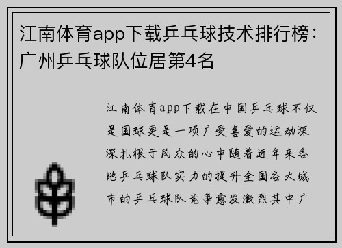 江南体育app下载乒乓球技术排行榜：广州乒乓球队位居第4名