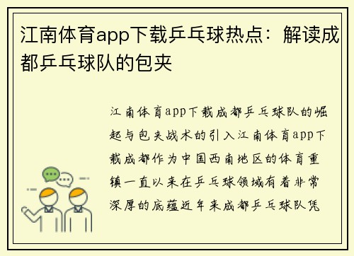 江南体育app下载乒乓球热点：解读成都乒乓球队的包夹