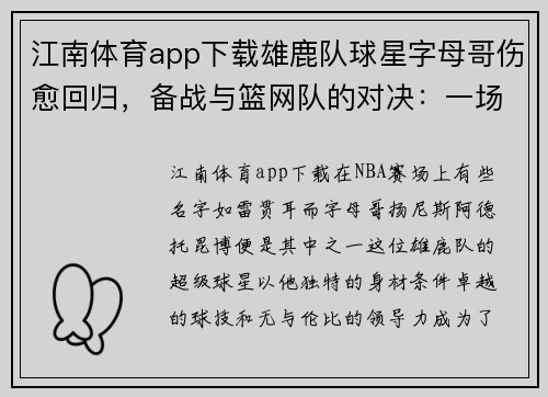 江南体育app下载雄鹿队球星字母哥伤愈回归，备战与篮网队的对决：一场巨星的重生之战