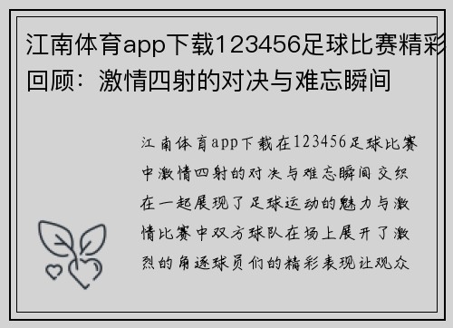 江南体育app下载123456足球比赛精彩回顾：激情四射的对决与难忘瞬间