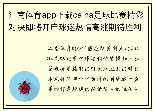江南体育app下载caina足球比赛精彩对决即将开启球迷热情高涨期待胜利时刻