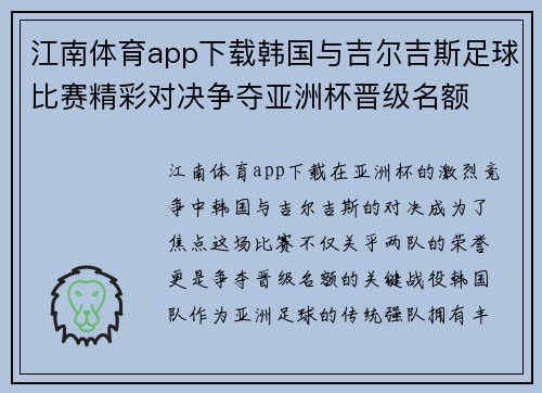 江南体育app下载韩国与吉尔吉斯足球比赛精彩对决争夺亚洲杯晋级名额