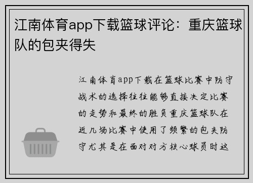 江南体育app下载篮球评论：重庆篮球队的包夹得失
