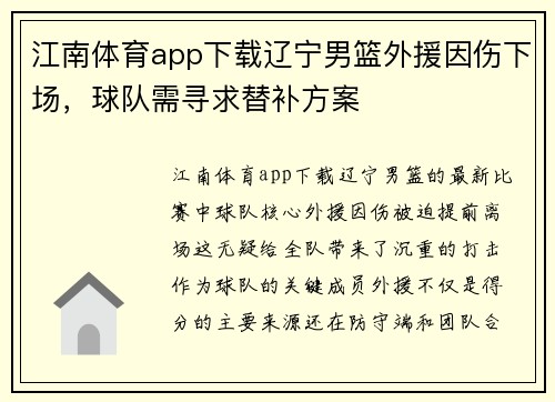 江南体育app下载辽宁男篮外援因伤下场，球队需寻求替补方案