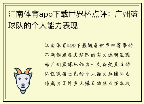 江南体育app下载世界杯点评：广州篮球队的个人能力表现