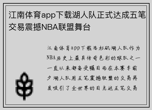江南体育app下载湖人队正式达成五笔交易震撼NBA联盟舞台
