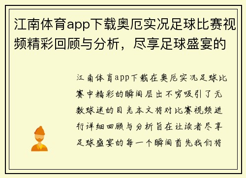 江南体育app下载奥厄实况足球比赛视频精彩回顾与分析，尽享足球盛宴的每一个瞬间