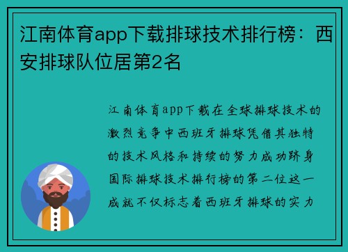 江南体育app下载排球技术排行榜：西安排球队位居第2名