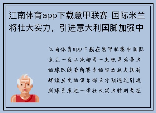 江南体育app下载意甲联赛_国际米兰将壮大实力，引进意大利国脚加强中场实力