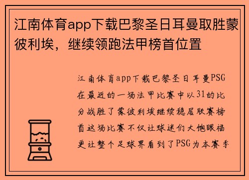 江南体育app下载巴黎圣日耳曼取胜蒙彼利埃，继续领跑法甲榜首位置