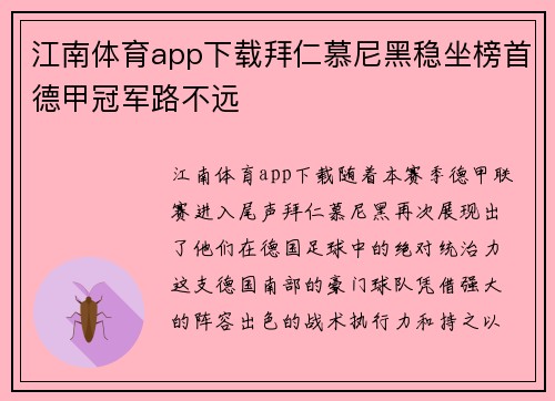 江南体育app下载拜仁慕尼黑稳坐榜首德甲冠军路不远