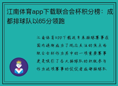 江南体育app下载联合会杯积分榜：成都排球队以65分领跑