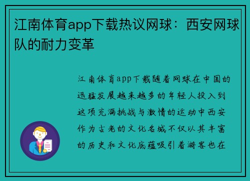 江南体育app下载热议网球：西安网球队的耐力变革