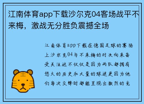 江南体育app下载沙尔克04客场战平不来梅，激战无分胜负震撼全场