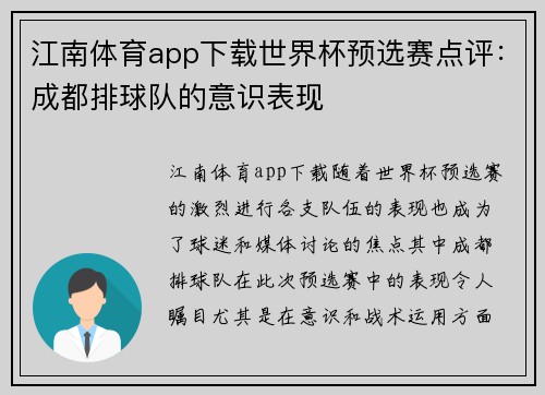 江南体育app下载世界杯预选赛点评：成都排球队的意识表现
